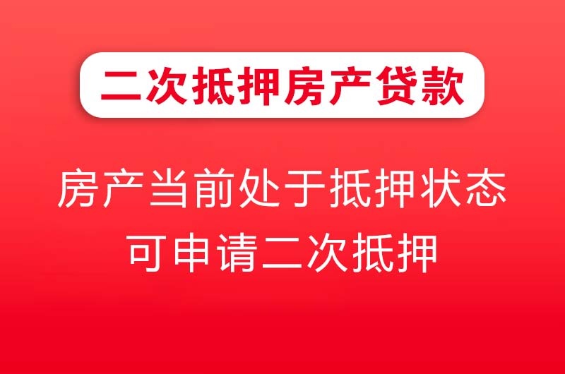 万州二次抵押房产贷款